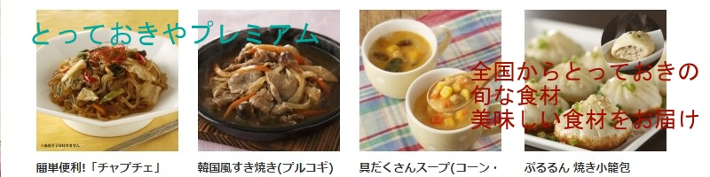 ���؂������E�{�̐H�ނ��l�b�g�Łu�Ƃ��Ă�����v���~�A���v���T�C�g